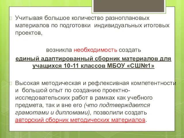 Учитывая большое количество разноплановых материалов по подготовки индивидуальных итоговых проектов, возникла