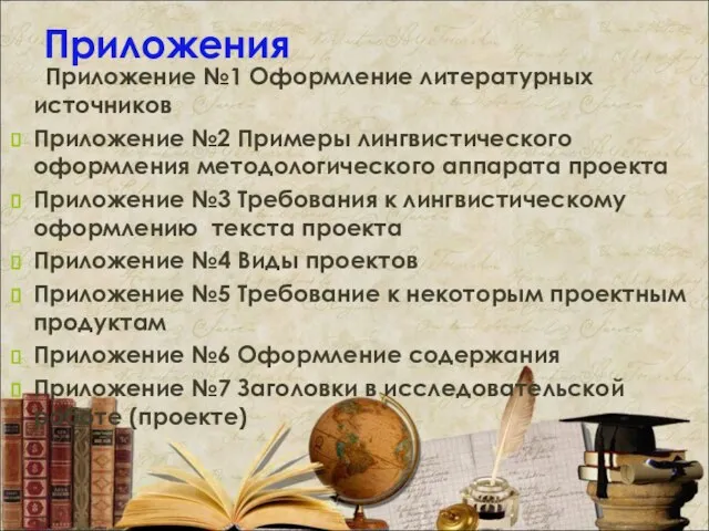 Приложения Приложение №1 Оформление литературных источников Приложение №2 Примеры лингвистического оформления
