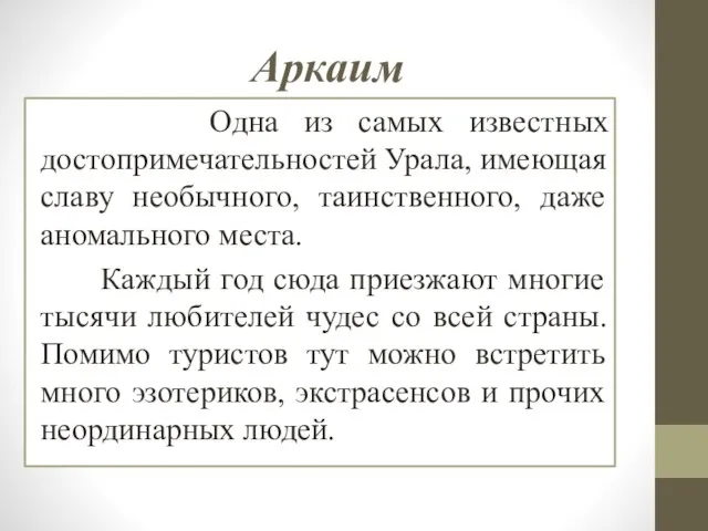 Аркаим Одна из самых известных достопримечательностей Урала, имеющая славу необычного, таинственного,