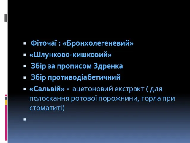 Фіточаї : «Бронхолегеневий» «Шлунково-кишковий» Збір за прописом Здренка Збір противодіабетичний «Сальвій»