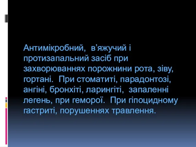 Антимікробний, в’яжучий і протизапальний засіб при захворюваннях порожнини рота, зіву, гортані.