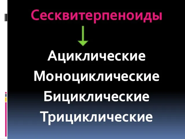 Сесквитерпеноиды Ациклические Моноциклические Бициклические Трициклические