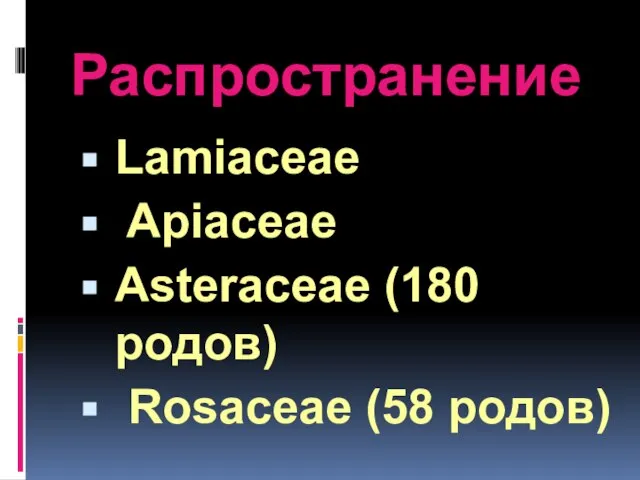 Распространение Lamiaceae Apiaceae Asteraceae (180 родов) Rosaceae (58 родов)