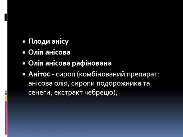 Плоди анісу Олія анісова Олія анісова рафінована Анітос - сироп (комбінований