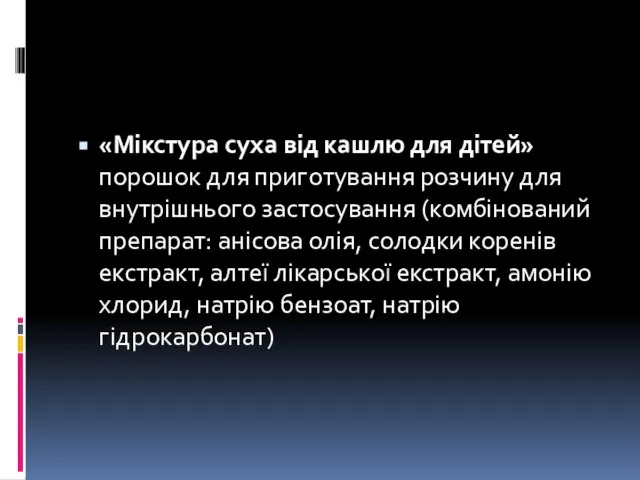 «Мікстура суха від кашлю для дітей» порошок для приготування розчину для