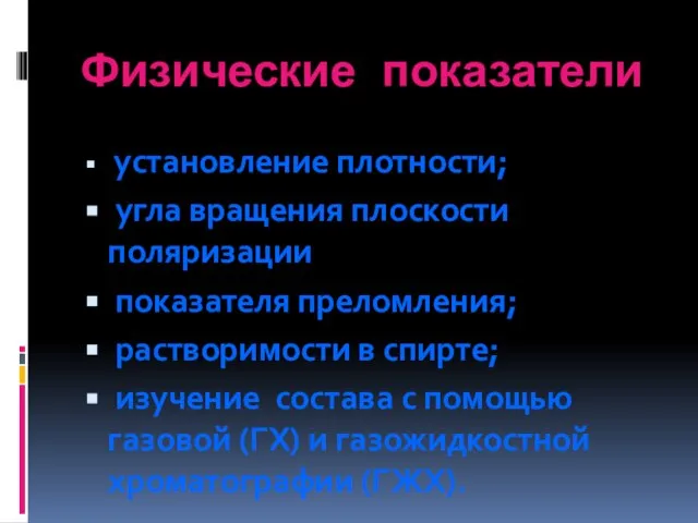 Физические показатели установление плотности; угла вращения плоскости поляризации показателя преломления; растворимости