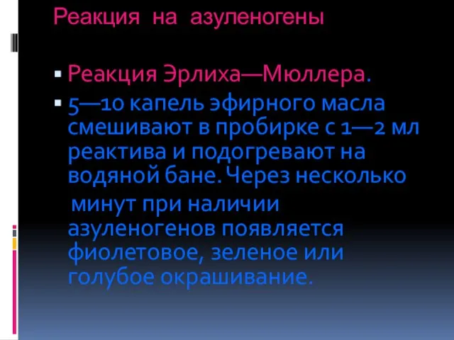 Реакция на азуленогены Реакция Эрлиха—Мюллера. 5—10 капель эфирного масла смешивают в