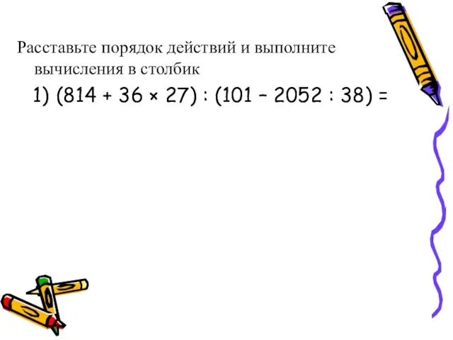 Расставьте порядок действий и выполните вычисления в столбик (814 + 36