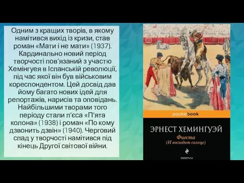 Одним з кращих творів, в якому намітився вихід із кризи, став