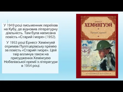 У 1949 році письменник переїхав на Кубу, де відновив літературну діяльність.