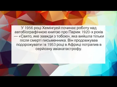 У 1956 році Хемінгуей починає роботу над автобіографічною книгою про Париж