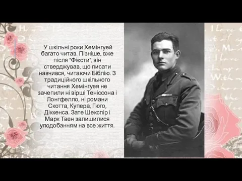 У шкільні роки Хемінгуей багато читав. Пізніше, вже після "Фієсти", він