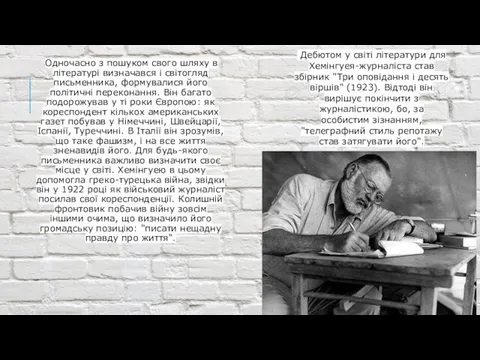 Одночасно з пошуком свого шляху в літературі визначався і світогляд письменника,