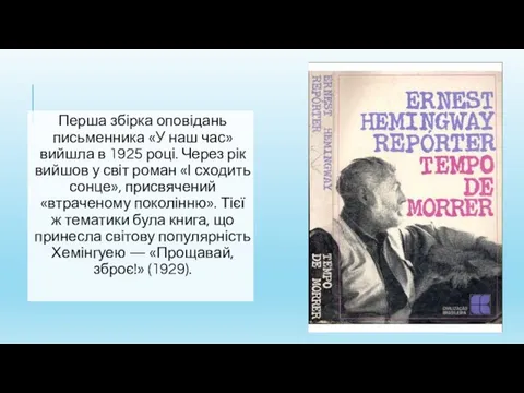 Перша збірка оповідань письменника «У наш час» вийшла в 1925 році.