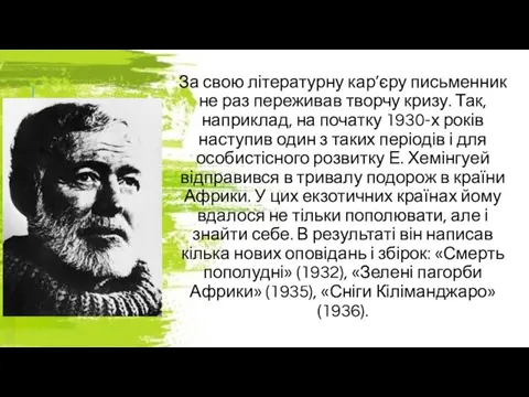 За свою літературну кар’єру письменник не раз переживав творчу кризу. Так,