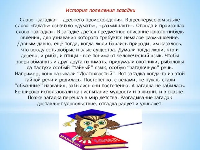 История появления загадки Слово «загадка» - древнего происхождения. В древнерусском языке