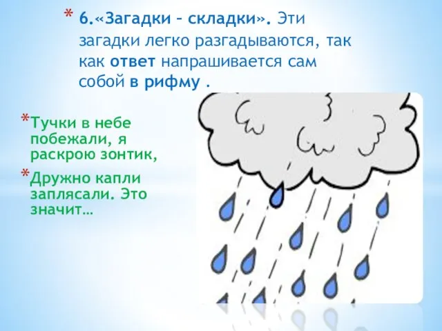 Тучки в небе побежали, я раскрою зонтик, Дружно капли заплясали. Это