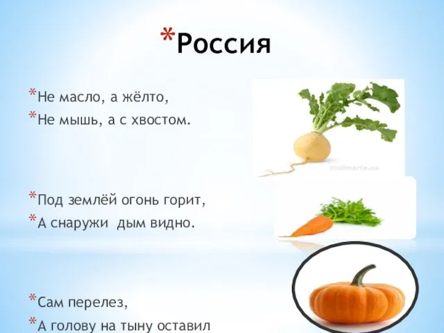 Россия Не масло, а жёлто, Не мышь, а с хвостом. Под