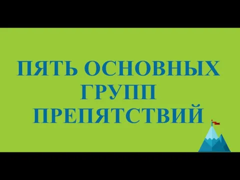 ПЯТЬ ОСНОВНЫХ ГРУПП ПРЕПЯТСТВИЙ