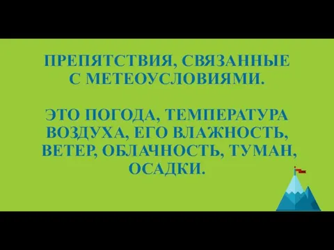 ПРЕПЯТСТВИЯ, СВЯЗАННЫЕ С МЕТЕОУСЛОВИЯМИ. ЭТО ПОГОДА, ТЕМПЕРАТУРА ВОЗДУХА, ЕГО ВЛАЖНОСТЬ, ВЕТЕР, ОБЛАЧНОСТЬ, ТУМАН, ОСАДКИ.