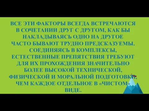 ВСЕ ЭТИ ФАКТОРЫ ВСЕГДА ВСТРЕЧАЮТСЯ В СОЧЕТАНИИ ДРУГ С ДРУГОМ, КАК