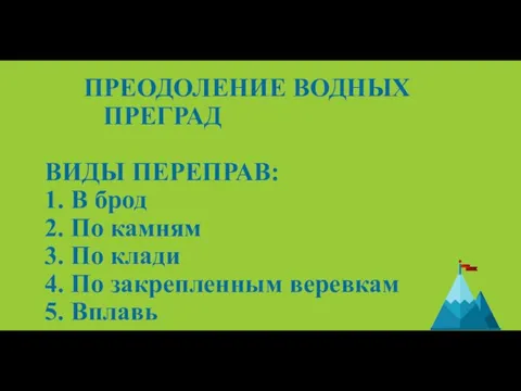 ПРЕОДОЛЕНИЕ ВОДНЫХ ПРЕГРАД ВИДЫ ПЕРЕПРАВ: 1. В брод 2. По камням