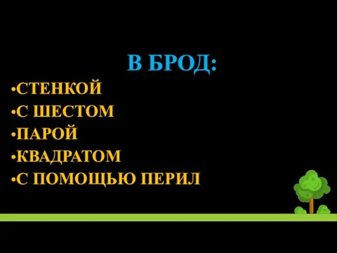 В БРОД: СТЕНКОЙ С ШЕСТОМ ПАРОЙ КВАДРАТОМ С ПОМОЩЬЮ ПЕРИЛ