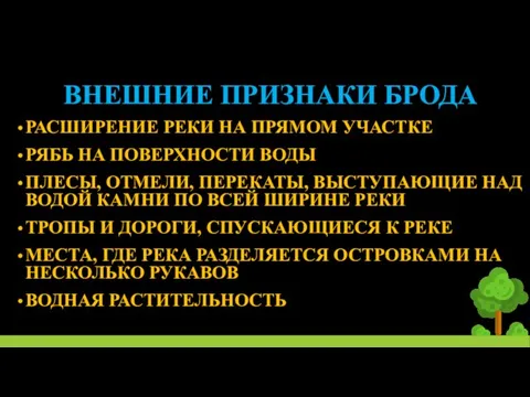 ВНЕШНИЕ ПРИЗНАКИ БРОДА РАСШИРЕНИЕ РЕКИ НА ПРЯМОМ УЧАСТКЕ РЯБЬ НА ПОВЕРХНОСТИ