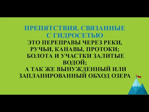 ПРЕПЯТСТВИЯ, СВЯЗАННЫЕ С ГИДРОСЕТЬЮ ЭТО ПЕРЕПРАВЫ ЧЕРЕЗ РЕКИ, РУЧЬИ, КАНАВЫ, ПРОТОКИ;