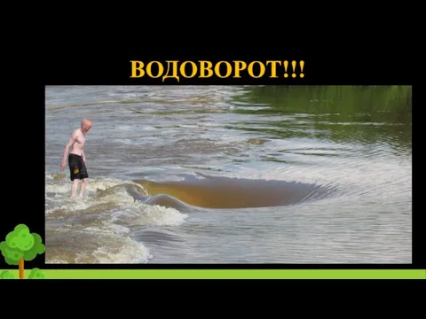 ВОДОВОРОТ!!!