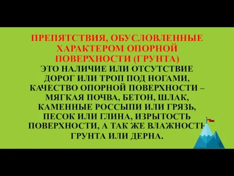 ПРЕПЯТСТВИЯ, ОБУСЛОВЛЕННЫЕ ХАРАКТЕРОМ ОПОРНОЙ ПОВЕРХНОСТИ (ГРУНТА) ЭТО НАЛИЧИЕ ИЛИ ОТСУТСТВИЕ ДОРОГ