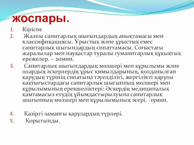 жоспары. Кіріспе Жалпы санитарлық шығындардың анықтамасы мен классификациясы. Ұрыстық және ұрыстық