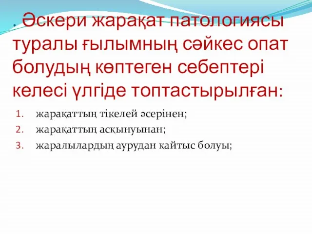 . Әскери жарақат патологиясы туралы ғылымның сәйкес опат болудың көптеген себептері