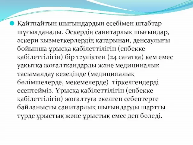 Қайтпайтын шығындардың есебімен штабтар шұғылданады. Әскердің санитарлық шығындар, әскери қызметкерлердің қатарынан,