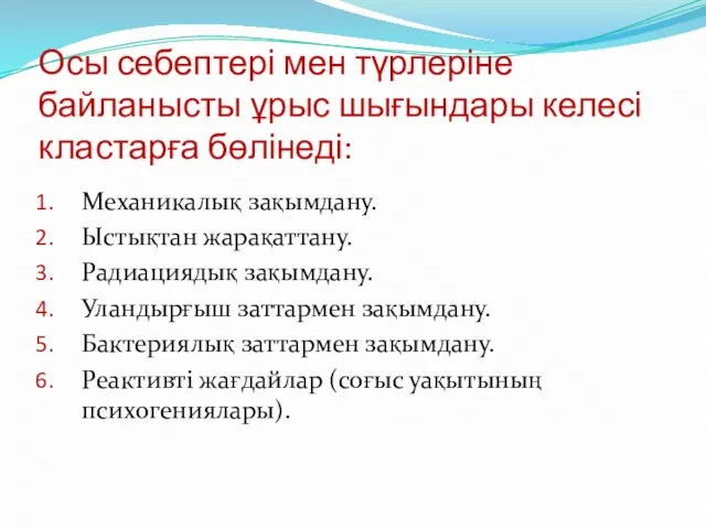 Осы себептері мен түрлеріне байланысты ұрыс шығындары келесі кластарға бөлінеді: Механикалық