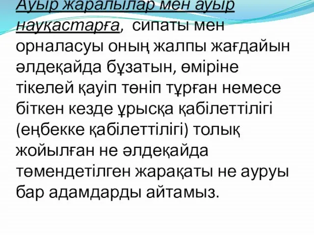 Ауыр жаралылар мен ауыр науқастарға, сипаты мен орналасуы оның жалпы жағдайын