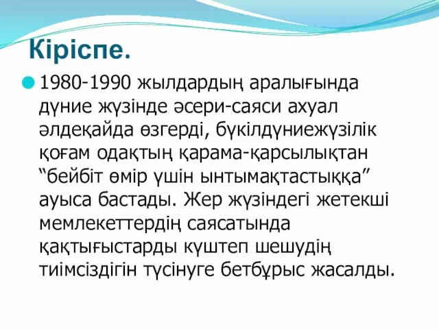 Кіріспе. 1980-1990 жылдардың аралығында дүние жүзінде әсери-саяси ахуал әлдеқайда өзгерді, бүкілдүниежүзілік