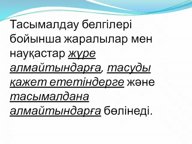 Тасымалдау белгілері бойынша жаралылар мен науқастар жүре алмайтындарға, тасуды қажет ететіндерге және тасымалдана алмайтындарға бөлінеді.