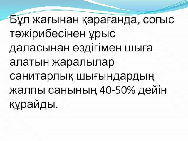 Бұл жағынан қарағанда, соғыс тәжірибесінен ұрыс даласынан өздігімен шыға алатын жаралылар