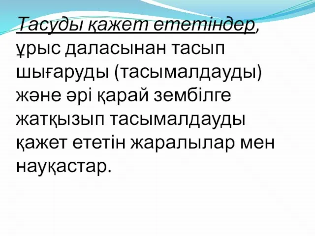 Тасуды қажет ететіндер, ұрыс даласынан тасып шығаруды (тасымалдауды) және әрі қарай