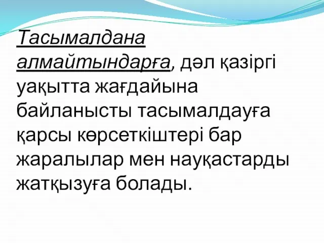 Тасымалдана алмайтындарға, дәл қазіргі уақытта жағдайына байланысты тасымалдауға қарсы көрсеткіштері бар жаралылар мен науқастарды жатқызуға болады.