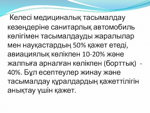 Келесі медициналық тасымалдау кезеңдеріне санитарлық автомобиль көлігімен тасымалдауды жаралылар мен науқастардың