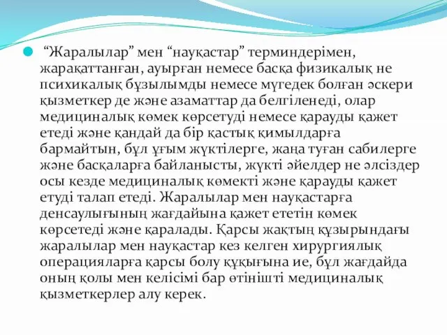 “Жаралылар” мен “науқастар” терминдерімен, жарақаттанған, ауырған немесе басқа физикалық не психикалық