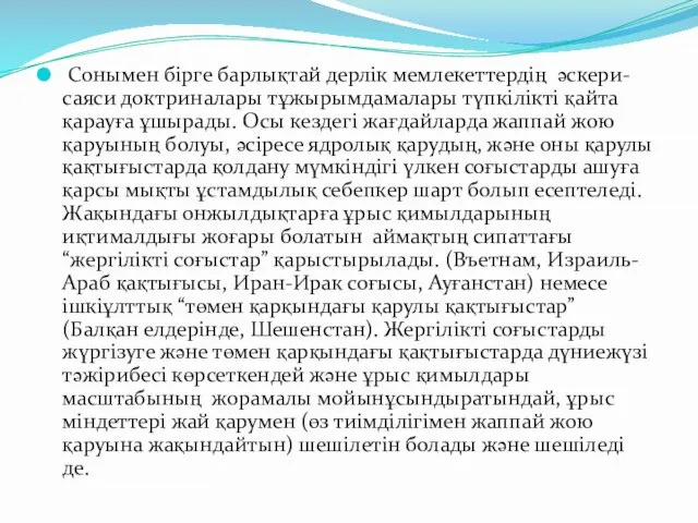 Сонымен бірге барлықтай дерлік мемлекеттердің әскери-саяси доктриналары тұжырымдамалары түпкілікті қайта қарауға