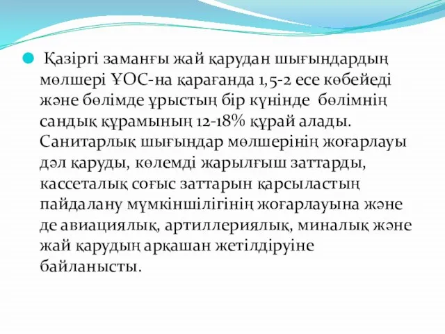 Қазіргі заманғы жай қарудан шығындардың мөлшері ҰОС-на қарағанда 1,5-2 есе көбейеді