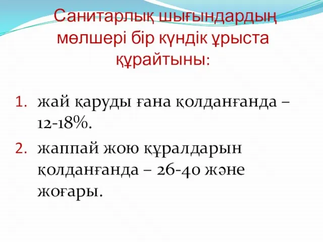 Санитарлық шығындардың мөлшері бір күндік ұрыста құрайтыны: жай қаруды ғана қолданғанда