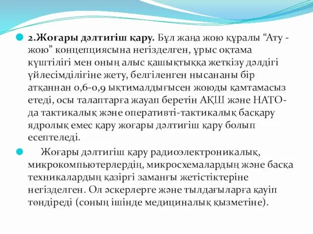 2.Жоғары дәлтигіш қару. Бұл жаңа жою құралы “Ату - жою” концепциясына