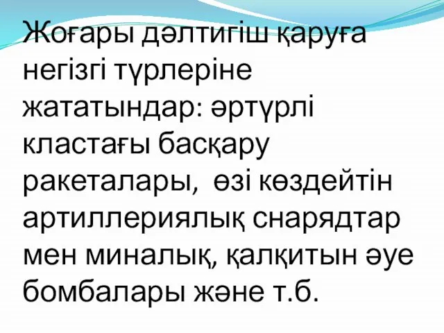 Жоғары дәлтигіш қаруға негізгі түрлеріне жататындар: әртүрлі кластағы басқару ракеталары, өзі