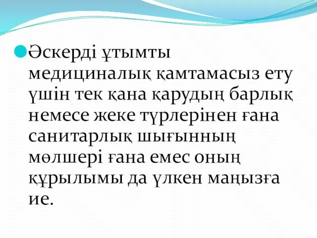 Әскерді ұтымты медициналық қамтамасыз ету үшін тек қана қарудың барлық немесе