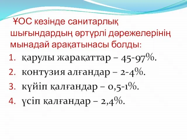 ҰОС кезінде санитарлық шығындардың әртүрлі дәрежелерінің мынадай арақатынасы болды: қарулы жарақаттар